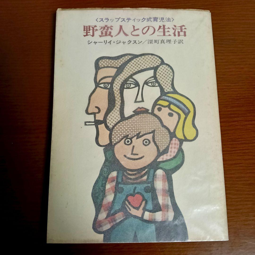 野蛮人との生活　シャーリイ・ジャクスン