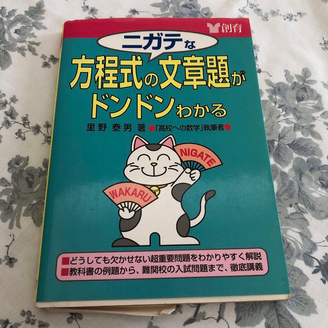 ニガテな方程式の文章題がドンドンわかる