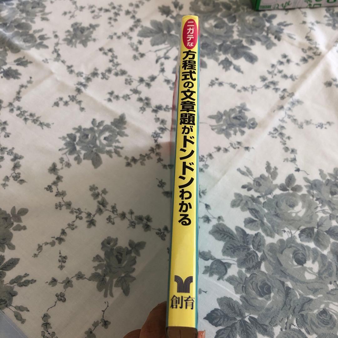 ニガテな方程式の文章題がドンドンわかる