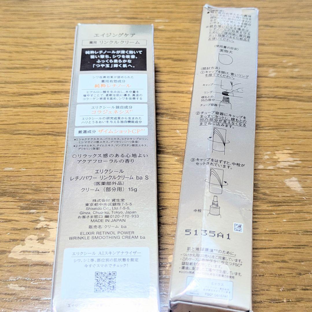 ELIXIR レチノパワー リンクルクリーム ba S 15g 2本セット