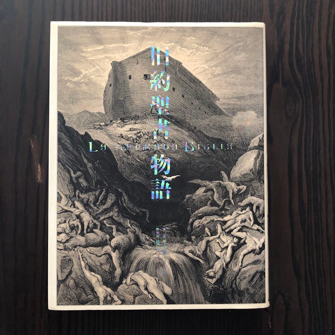 ＜3冊セット＞ 神曲 旧約聖書物語 新約聖書物語 ギュスターヴ・ドレ アルケミア
