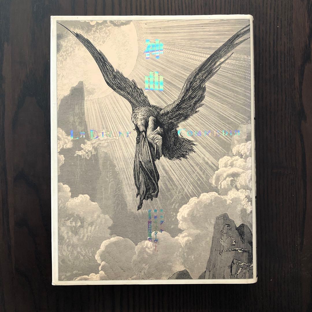 ＜3冊セット＞ 神曲 旧約聖書物語 新約聖書物語 ギュスターヴ・ドレ アルケミア