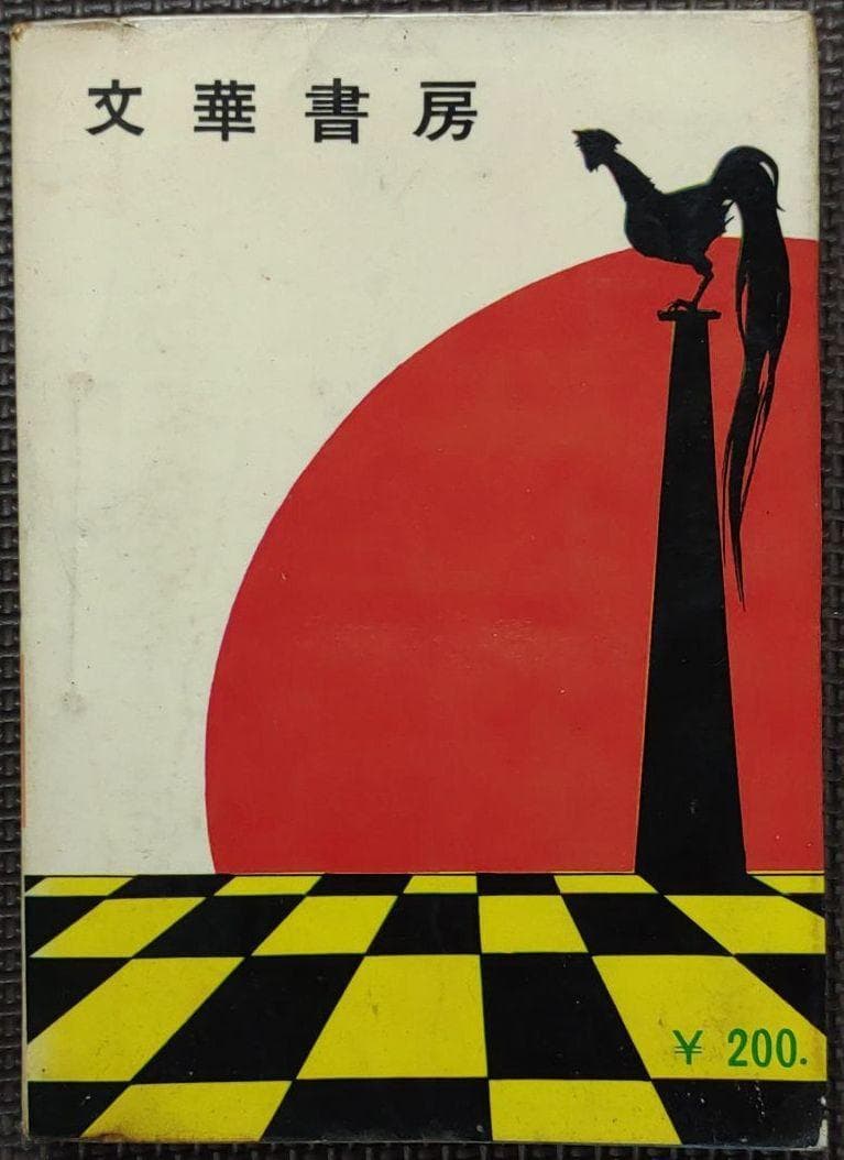 日本戦闘史 陸海空　ヒモトタロウ・団 鉄也　昭和貸本漫画