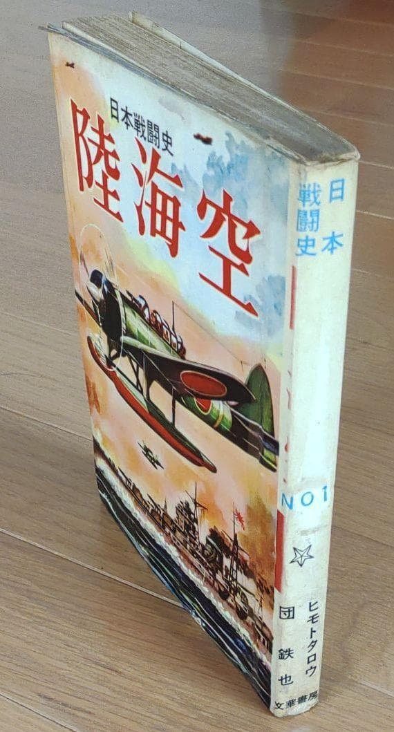 日本戦闘史 陸海空　ヒモトタロウ・団 鉄也　昭和貸本漫画