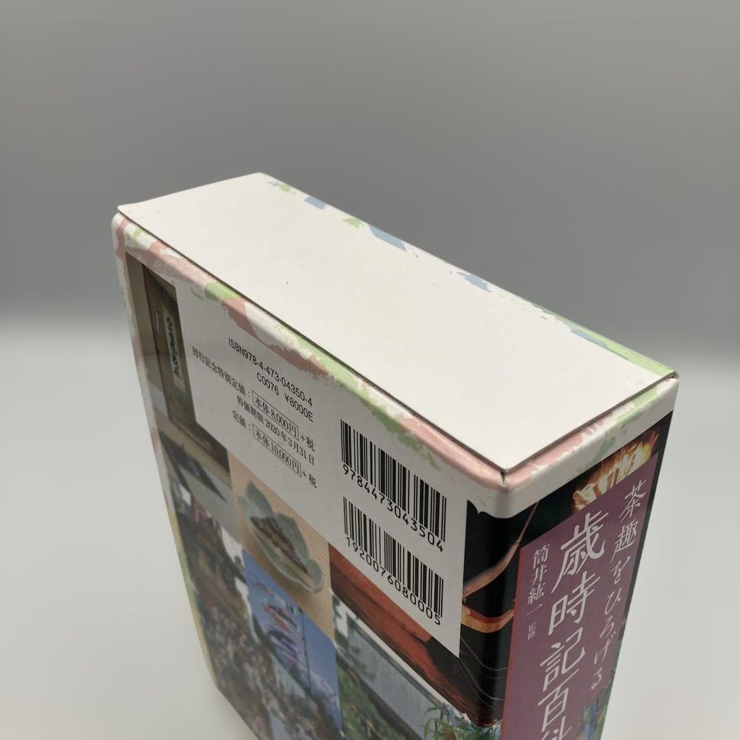 茶趣をひろげる歳時記百科 淡交社 茶道 茶道具　筒井紘一