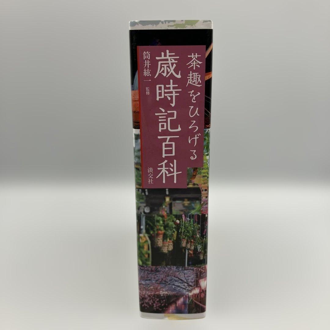 茶趣をひろげる歳時記百科 淡交社 茶道 茶道具　筒井紘一