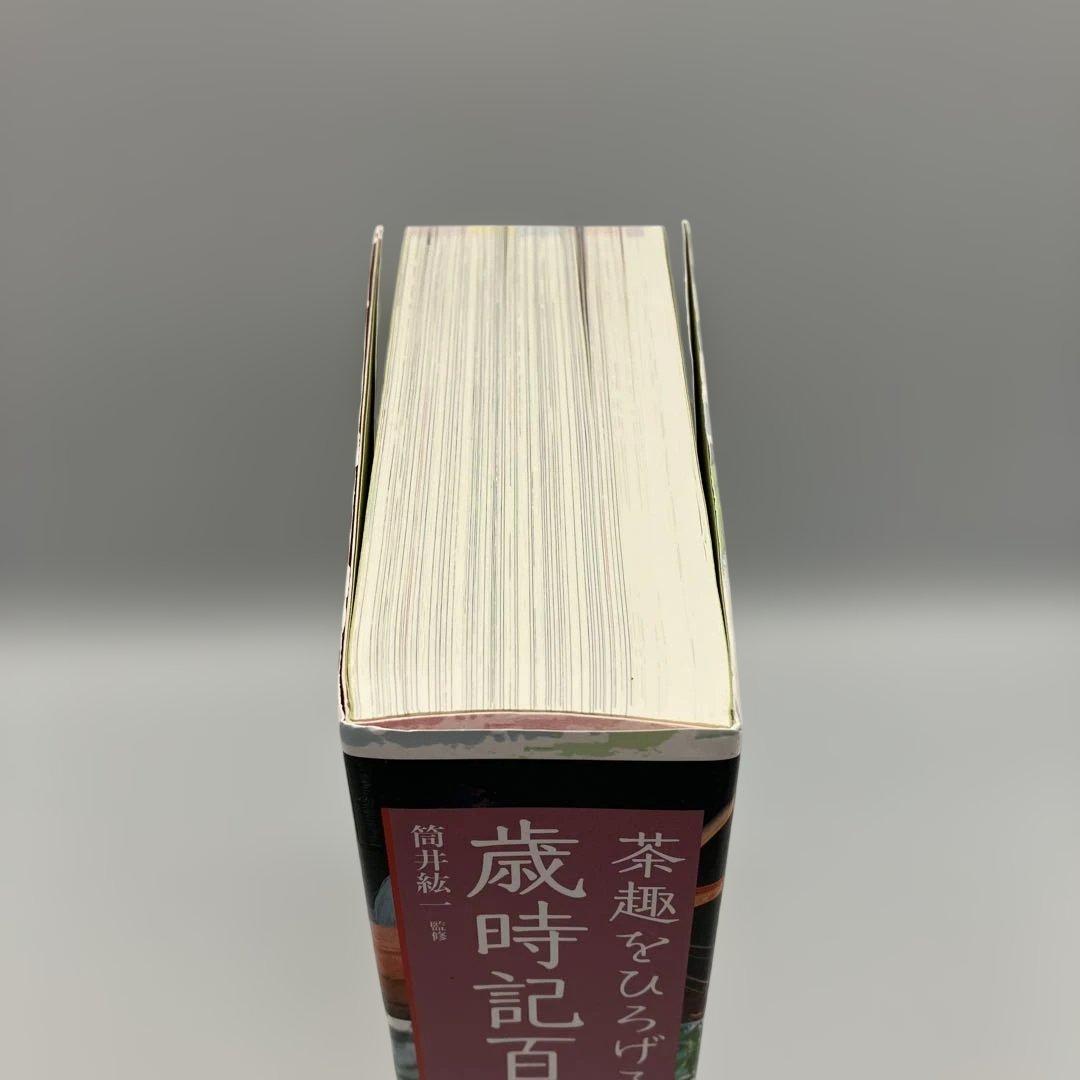 茶趣をひろげる歳時記百科 淡交社 茶道 茶道具　筒井紘一