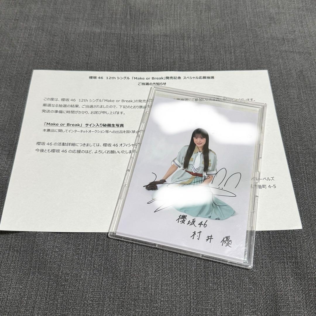 櫻坂46 村井優 Make or Break 直筆サイン入り秘蔵生写真