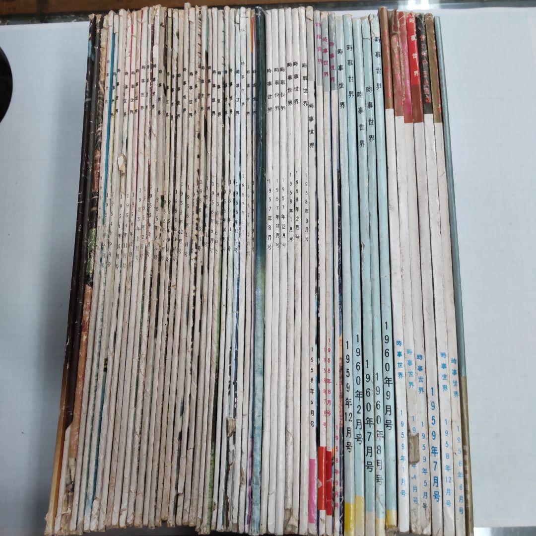 雑誌　時事世界　時事世界社　５２冊まとめ売り