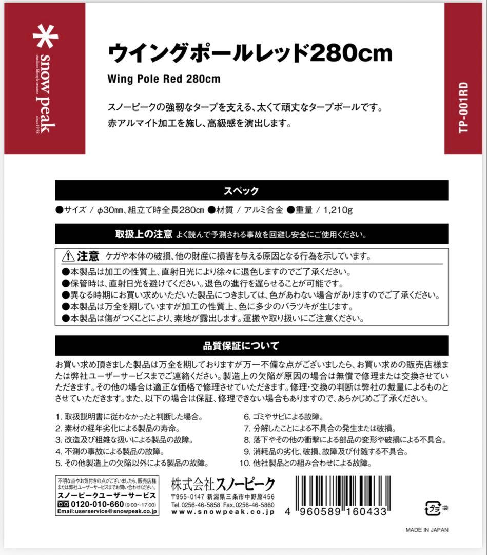 スノーピーク ウイングポールレッド 280cm ＆ ポールキャリングケース