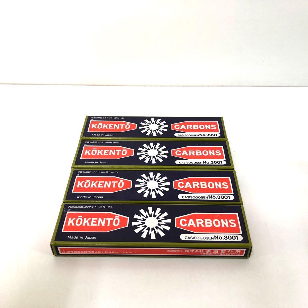コウケントー No.3001 4箱まとめて　カーボン