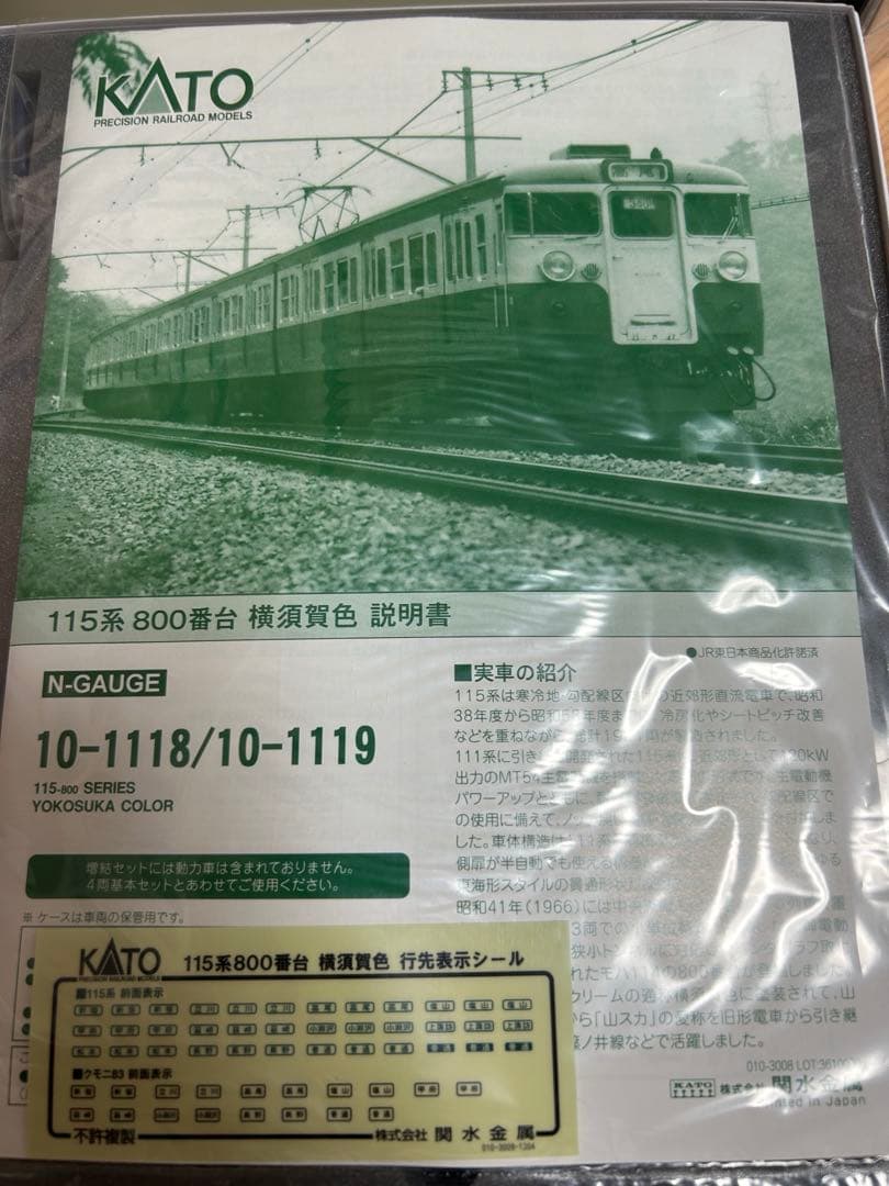 鉄道模型　Nゲージ　KATO 10-1119 115系800番台　増結セット