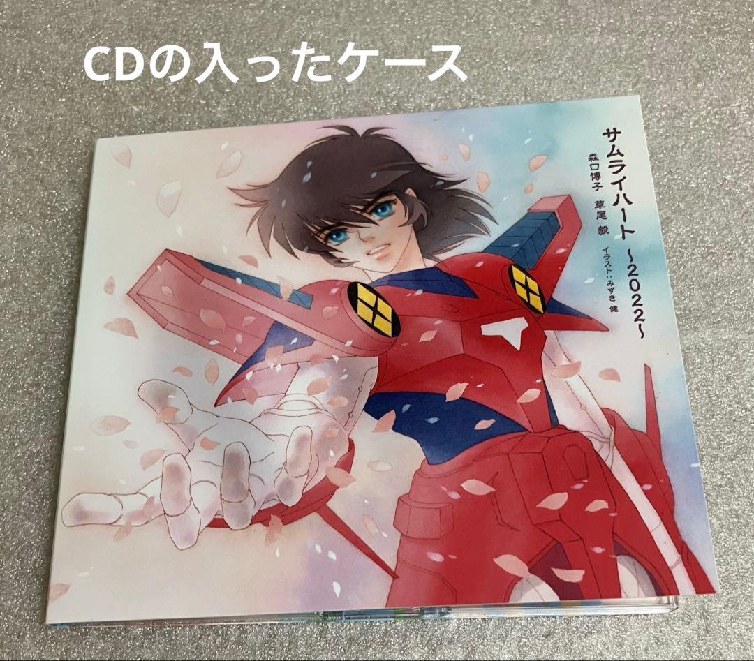 【新品購入】 サムライハート 〜2022〜 森口博子 草尾毅 CD