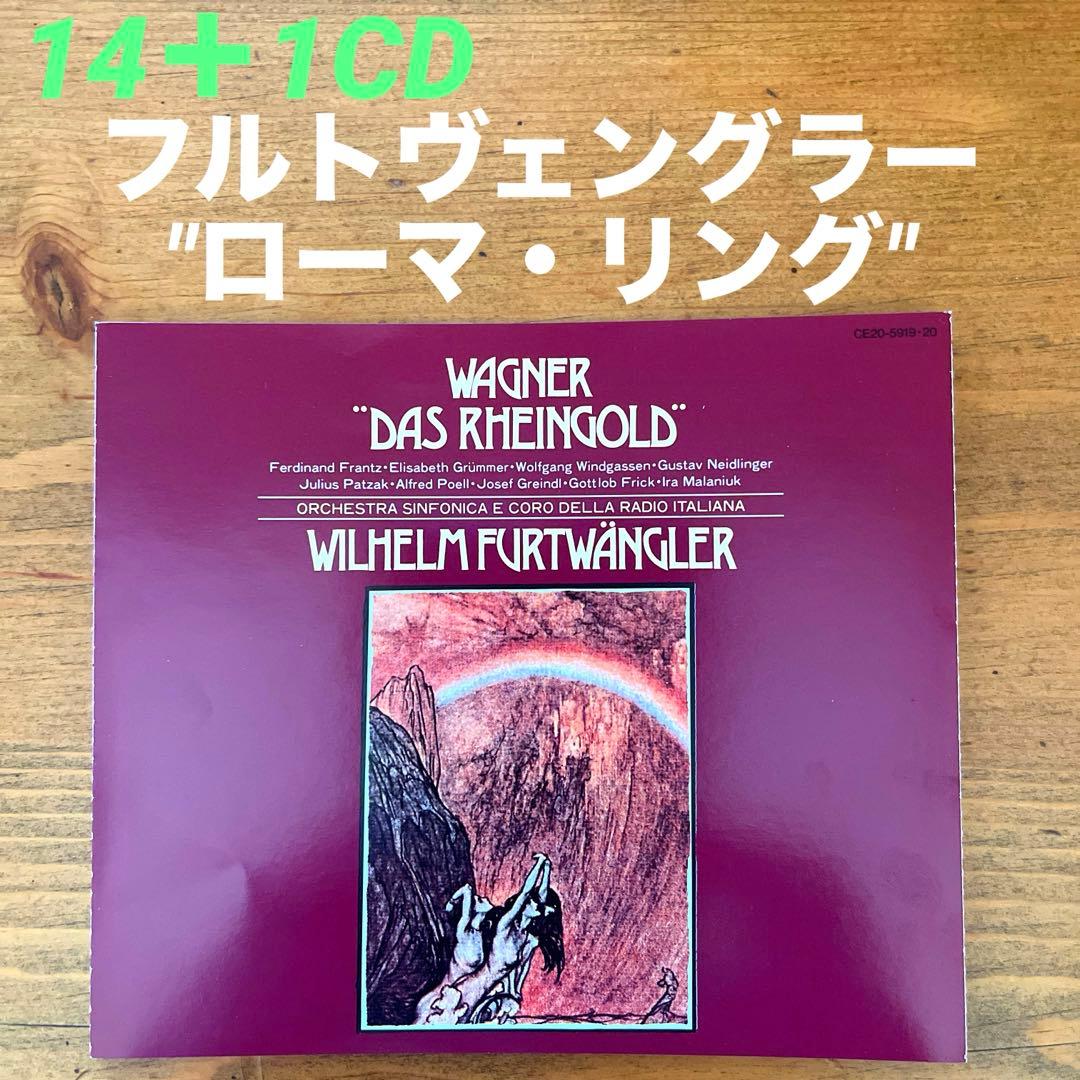 フルトヴェングラー/ワーグナー ニーベルングの指環 RAIローマ響15CD