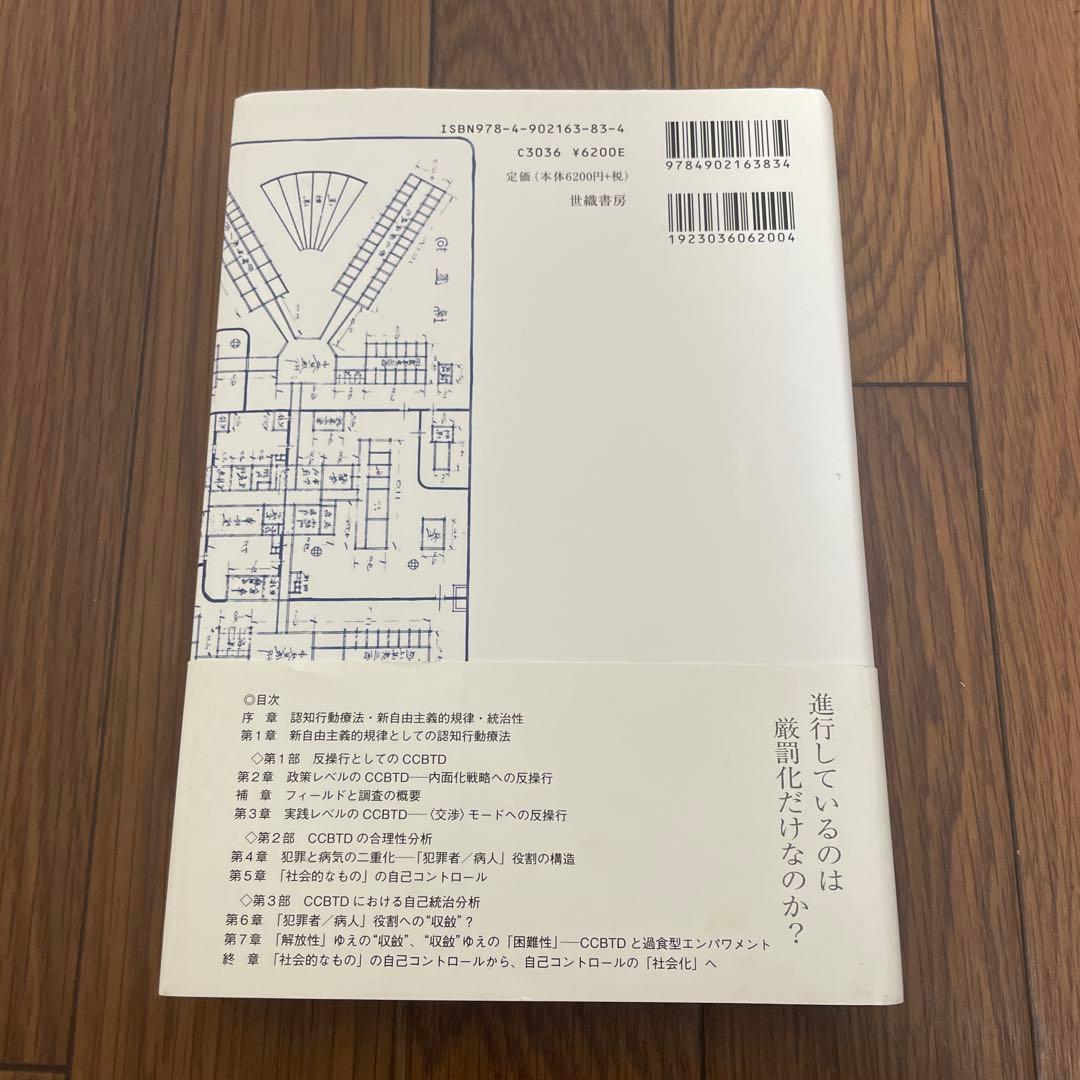 刑務所処遇の社会学 認知行動療法・新自由主義的規律・統治性　平井 秀幸