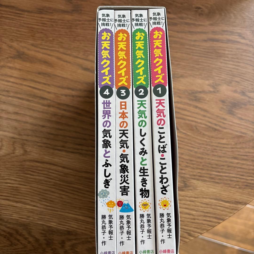 お天気クイズ　全4巻　勝丸恭子