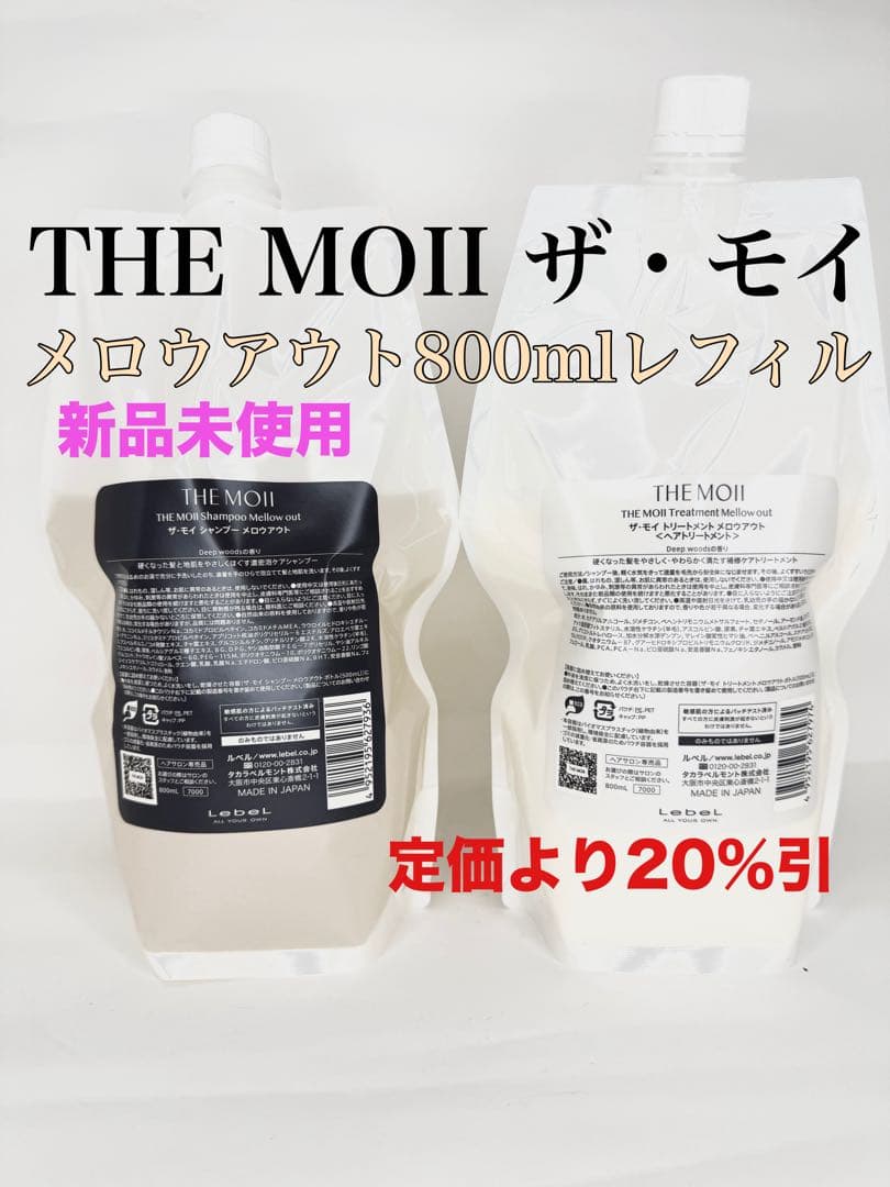 THE MOII ザ・モイメロウアウトシャンプートリートメント800mlレフィル