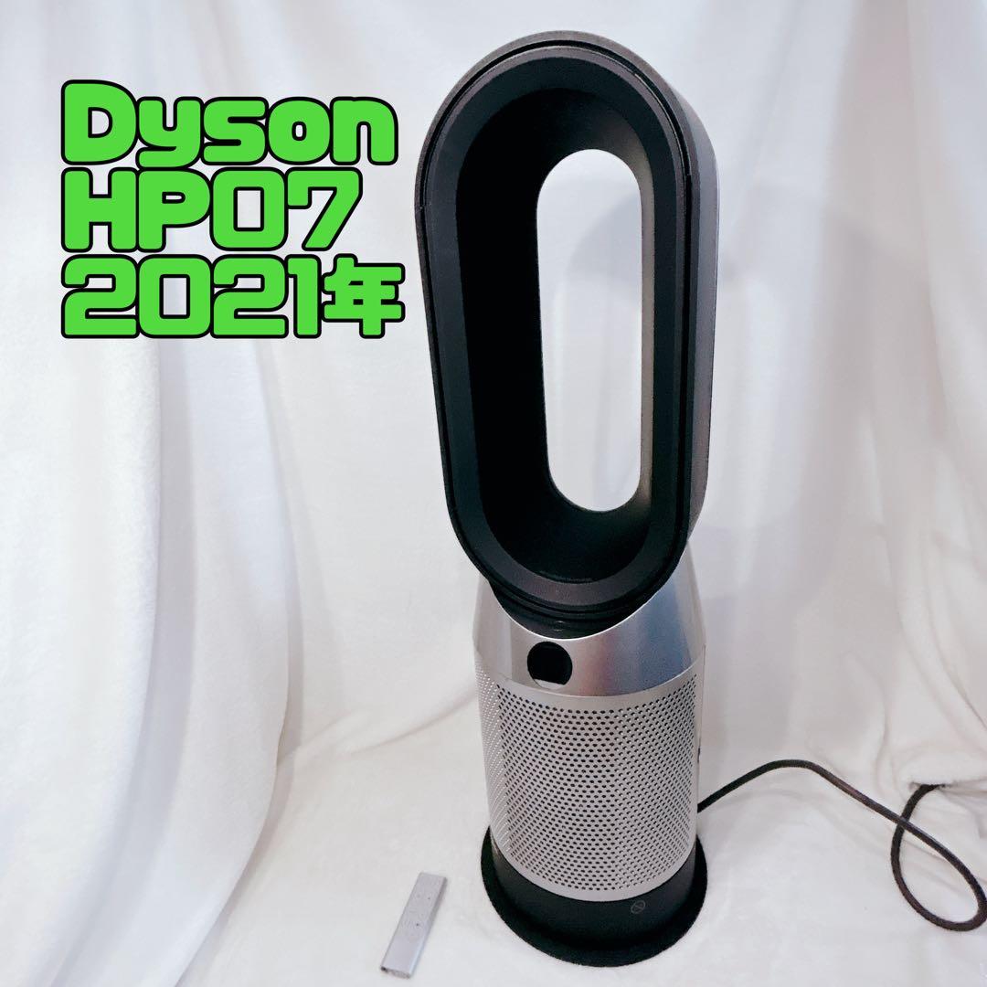 Dyson HP07 扇風機 空気清浄機能付き 2021年製 限定色 ブラック
