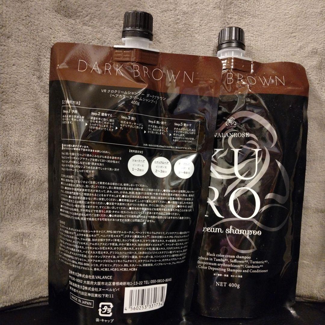VALMAROSE KURO ダークブラウン 400g 2個セット