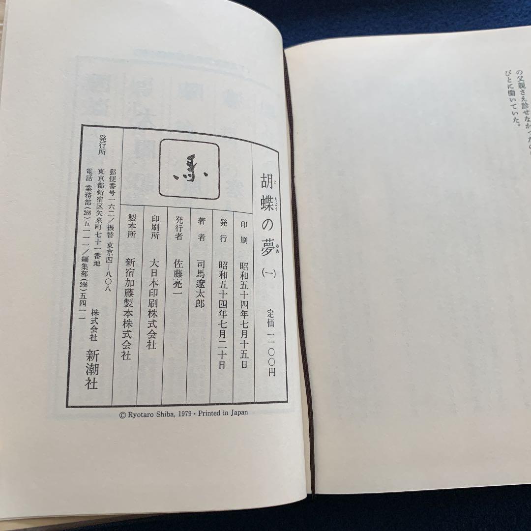 胡蝶の夢　1〜5巻　全巻初版　司馬遼太郎　株式会社　新潮社