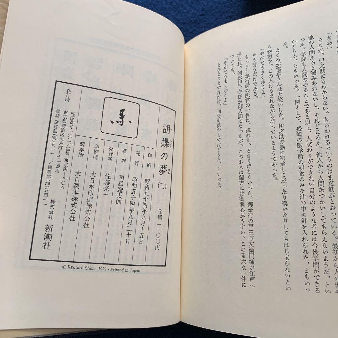 胡蝶の夢　1〜5巻　全巻初版　司馬遼太郎　株式会社　新潮社