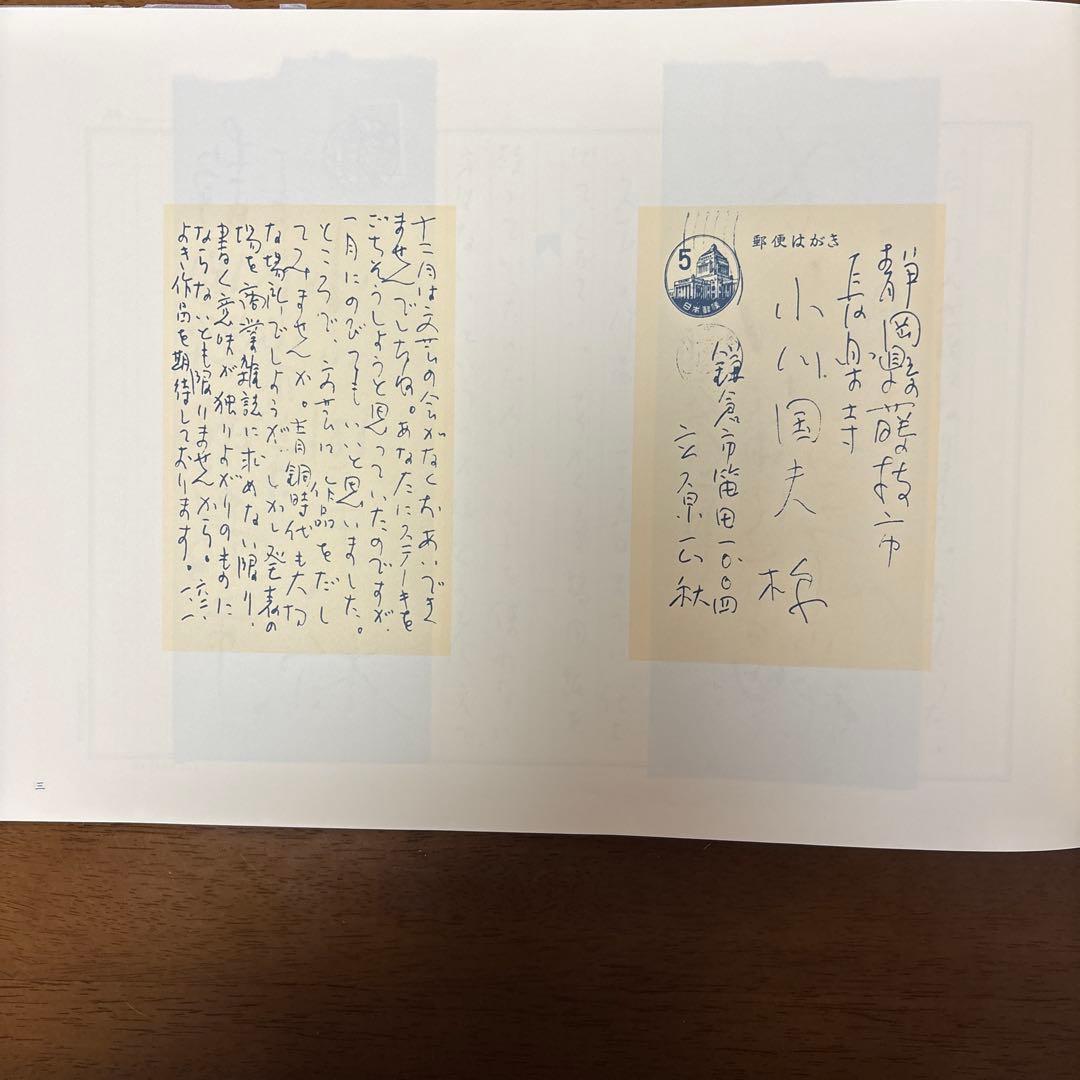 冬の二人　立原正秋 小川国夫往復書簡撰 限定300部の内 第91番