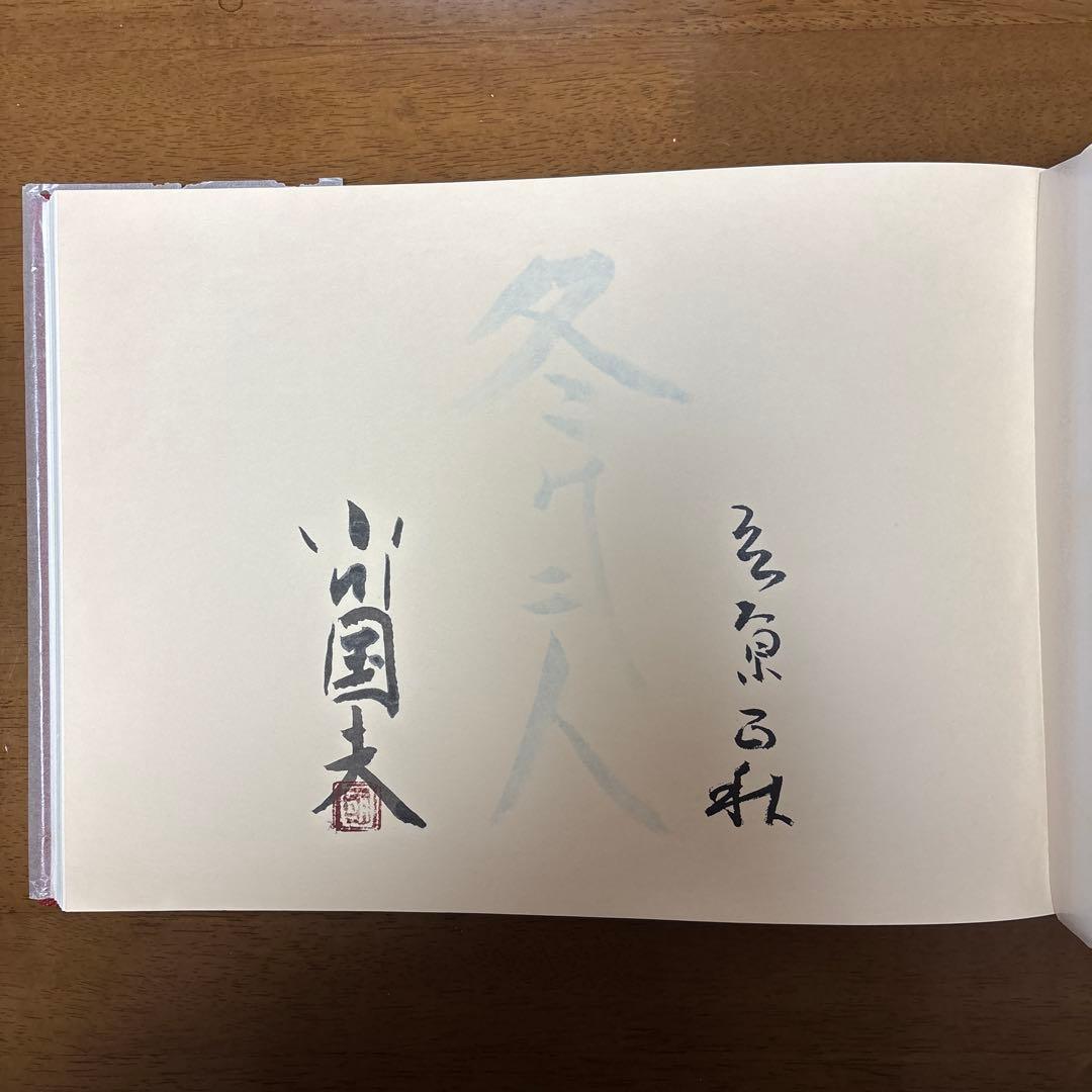 冬の二人　立原正秋 小川国夫往復書簡撰 限定300部の内 第91番