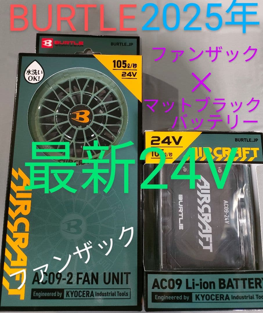 バートル24V黒バッテリーとファン　空調服 ザック✕ブラック　平日即日発送