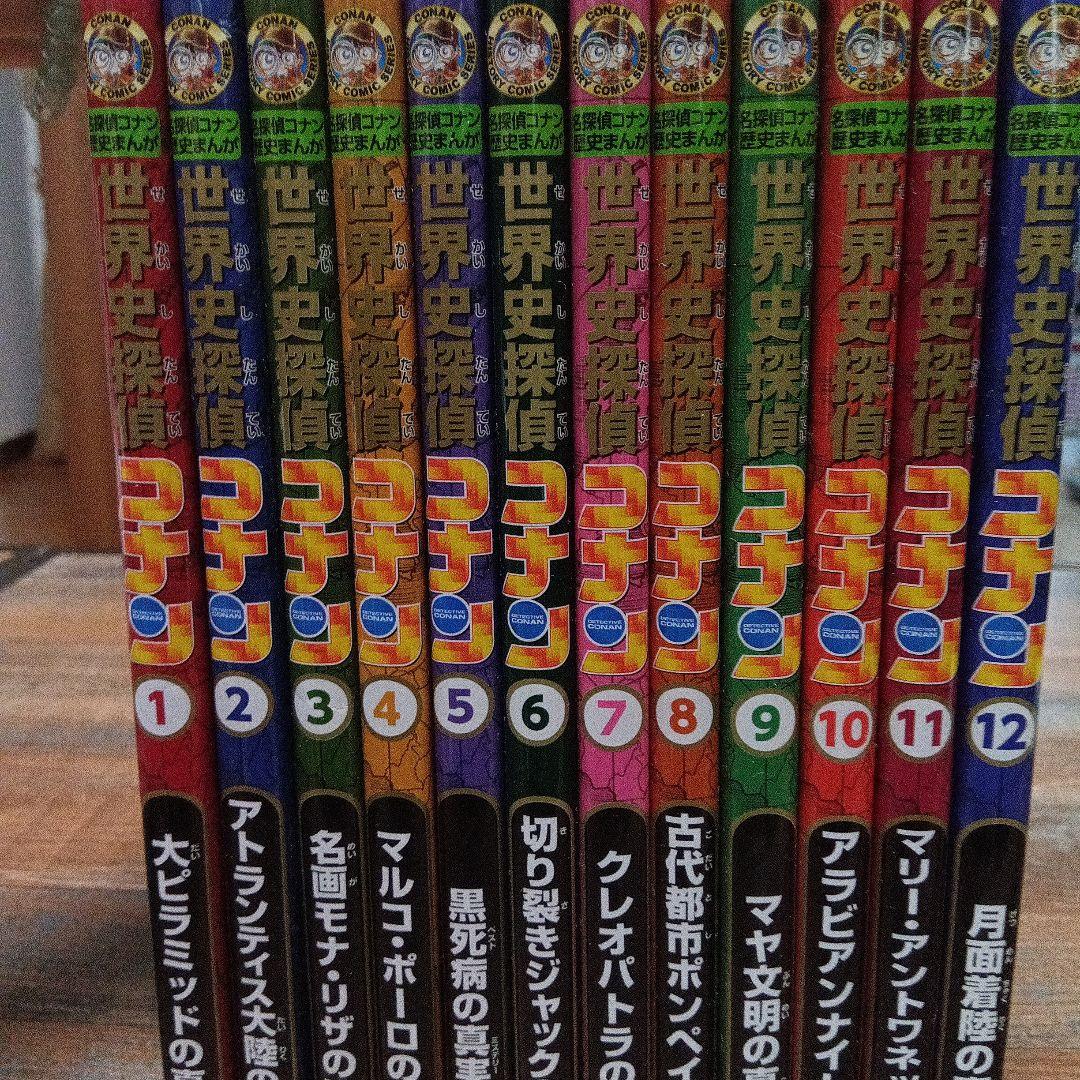 世界史探偵コナン 名探偵コナン歴史まんが 　12冊セット