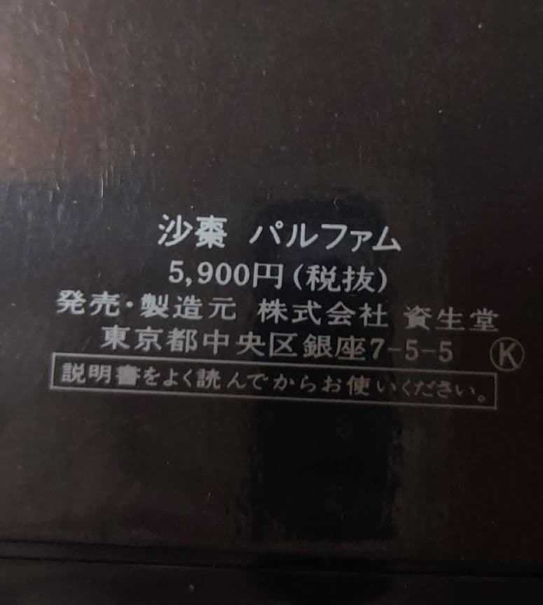 廃盤 レア品 資生堂 SASOパルファム