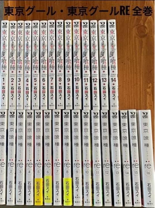 東京喰種(トーキョーグール）無印　re: 全巻セット　まとめ売り