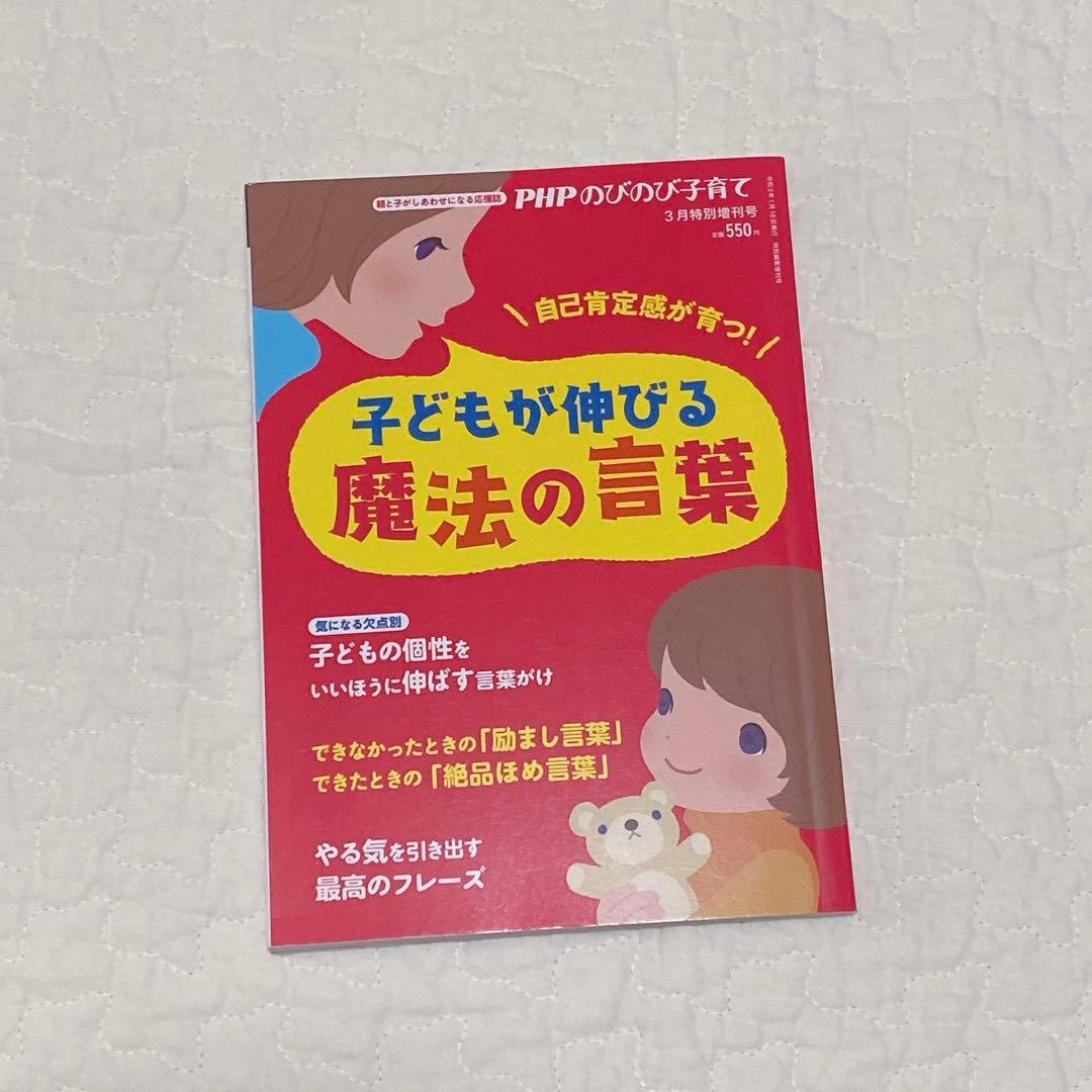 ⭐️PHP のびのび子育て 2021年3月特別増刊号　子どもが伸びる魔法の言葉