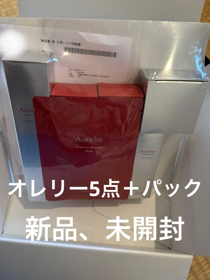 未開封　オレリー 5点セット　パック付き