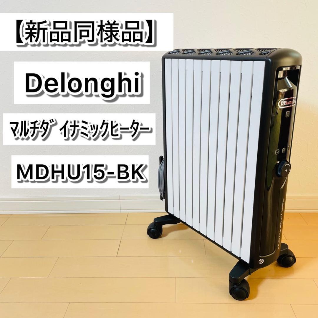 【新品同様品】DeLonghi マルチダイナミックヒーター MDHU15-BK
