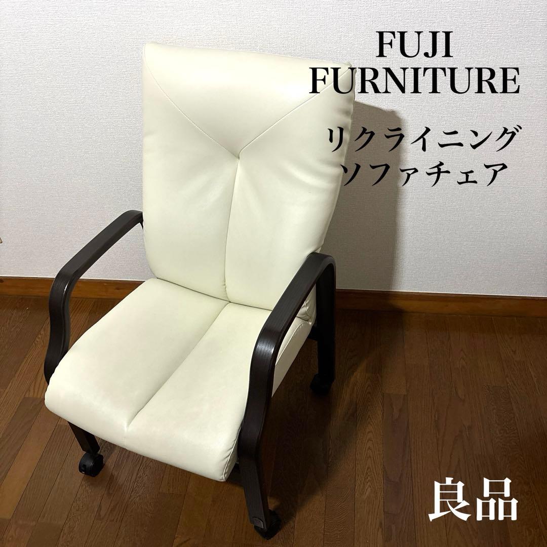【良品】富士ファニチア リクライニング チェア ※出品6/10まで