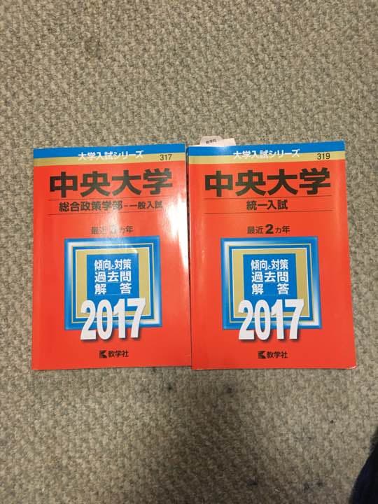 赤本 青学 中央 センター