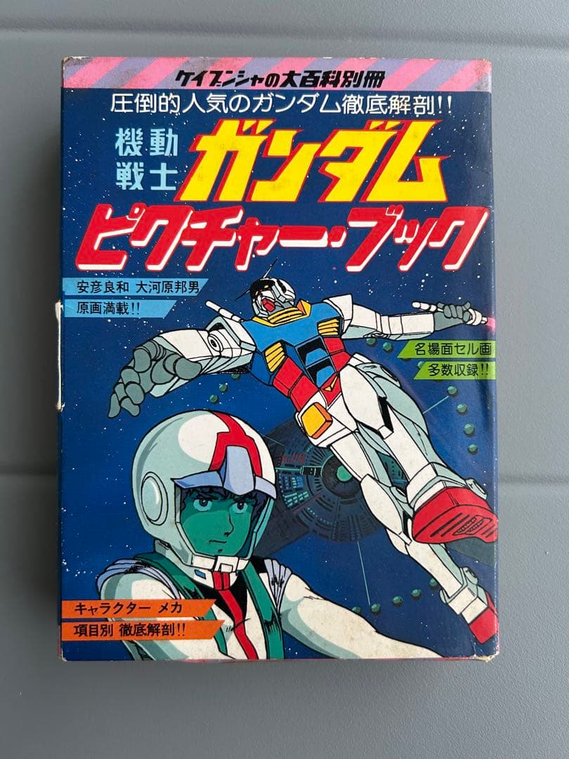 【激レア】ケイブンシャの大百科別冊　機動戦士ガンダムピクチャー・ブック