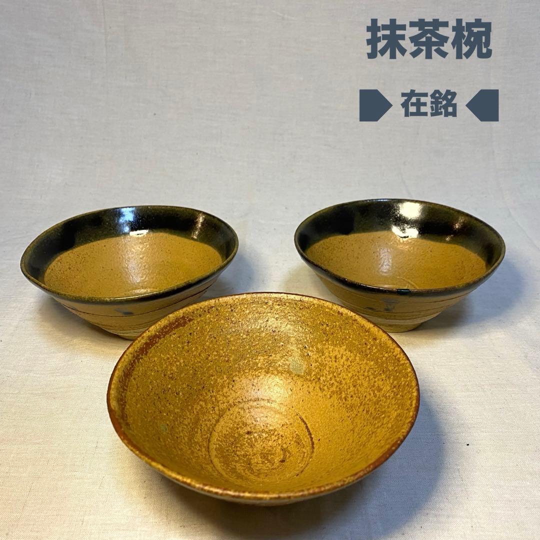 抹茶椀　平茶碗　茶道具　在銘　緑釉　2種　3客