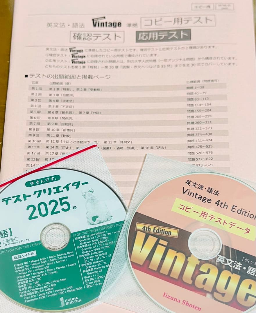 いいずな書店 Vintage 4訂版確認テストデータ付テストクリエイター2025