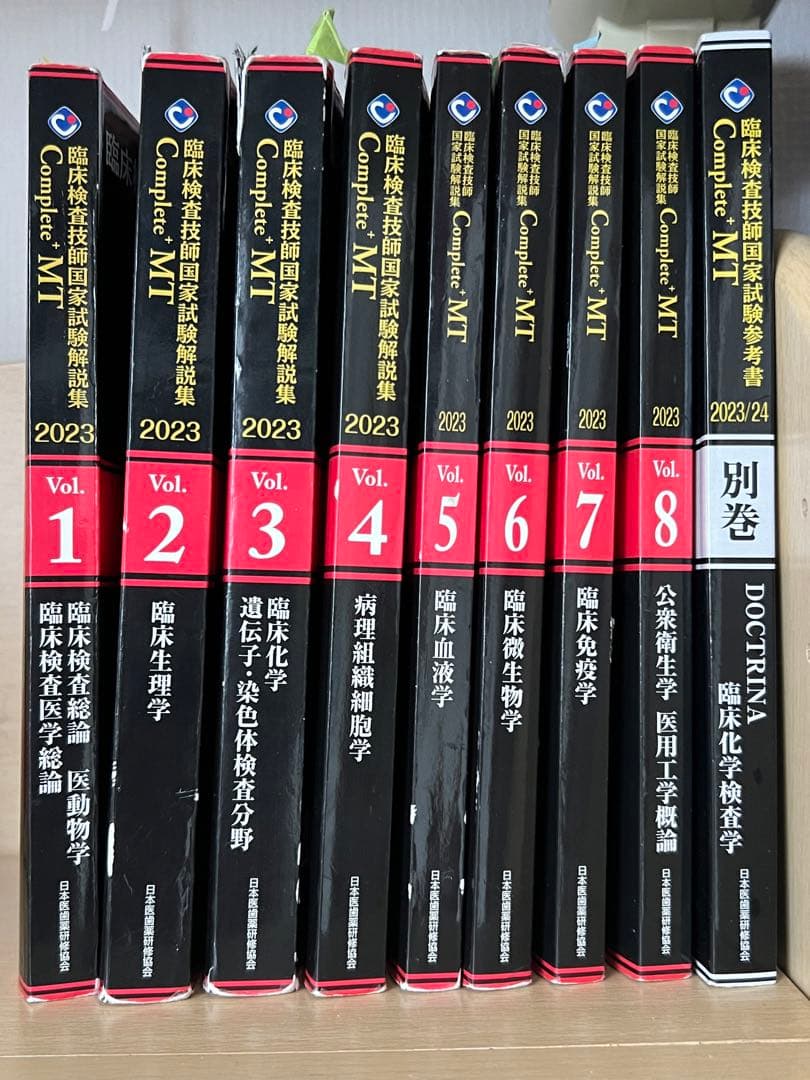 臨床検査技師国家試験解説集 Complete+MT 2023 まとめ売り