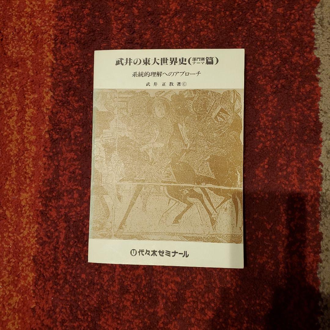 武井の東大世界史（体系篇）(部門別テーマ篇) 二冊セット