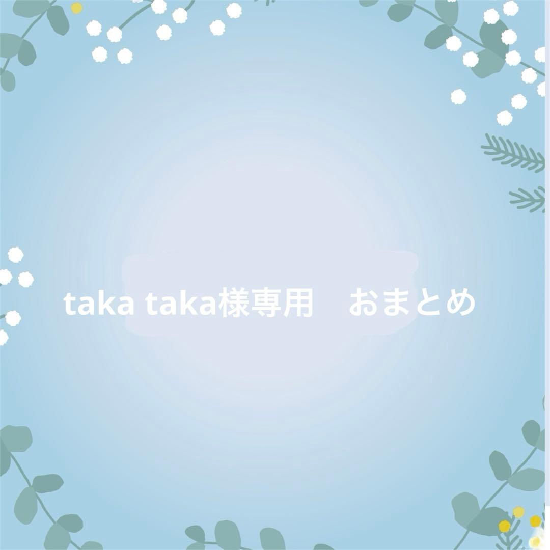 taka taka　おまとめ