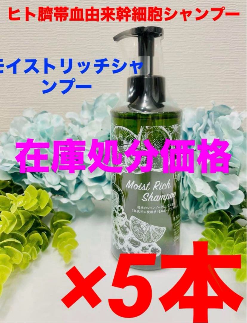 【在庫処分価格】新品！ヒト臍帯血由来幹細胞培養液 モイストリッチシャンプー×5本