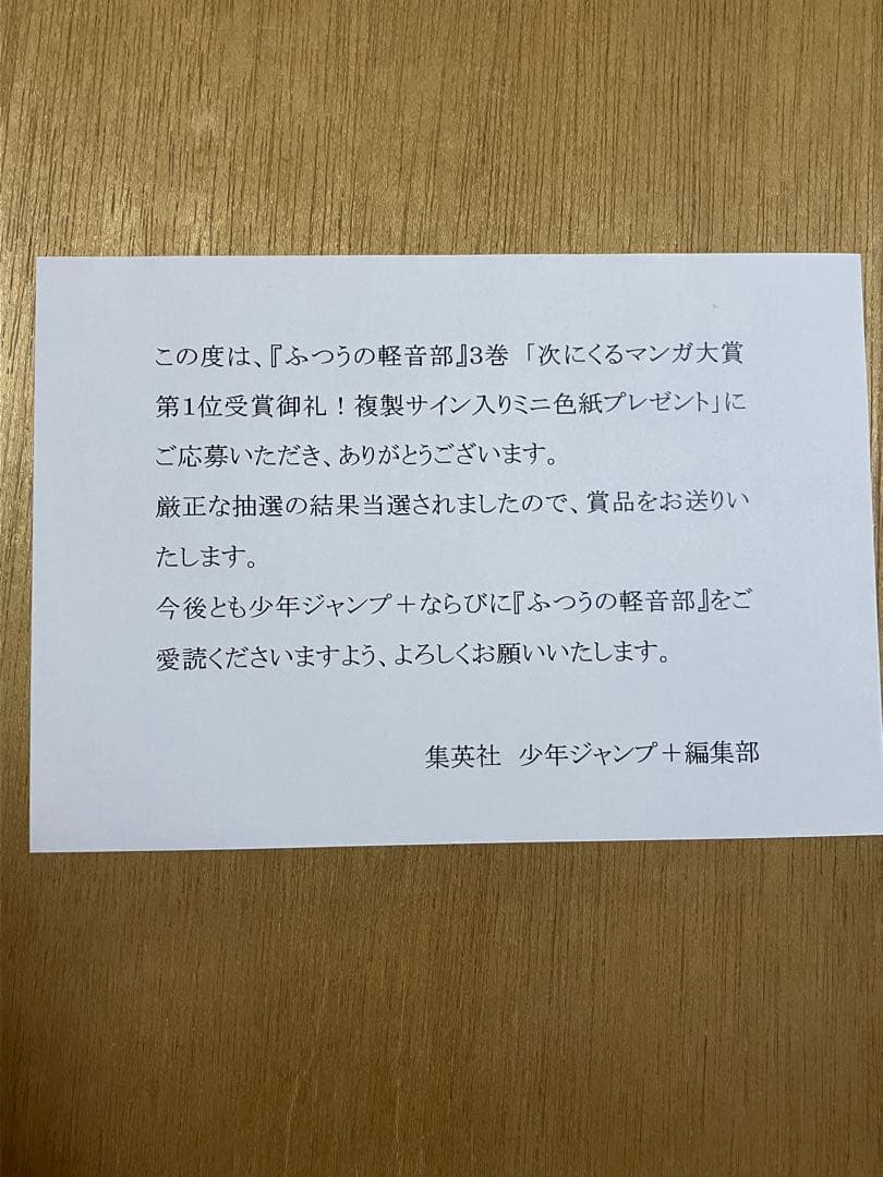ふつうの軽音部　複製サイン入りミニ色紙　100名限定