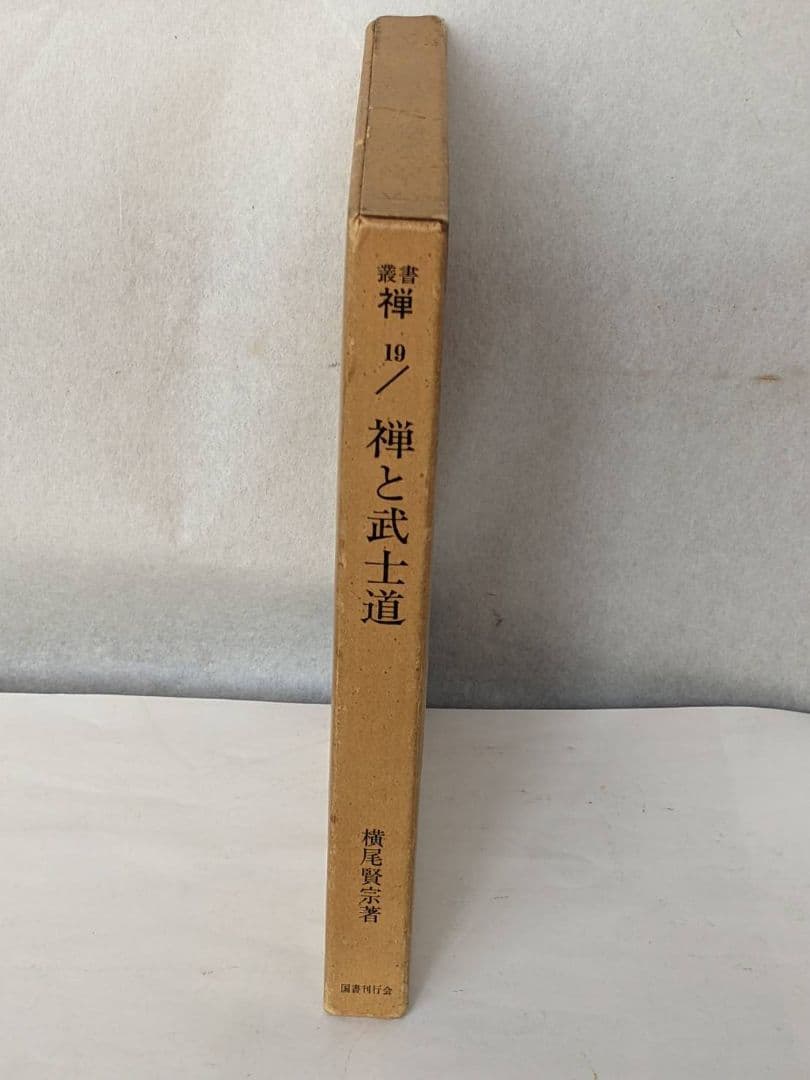 古武道　禅 武士道　昭和53年 発行