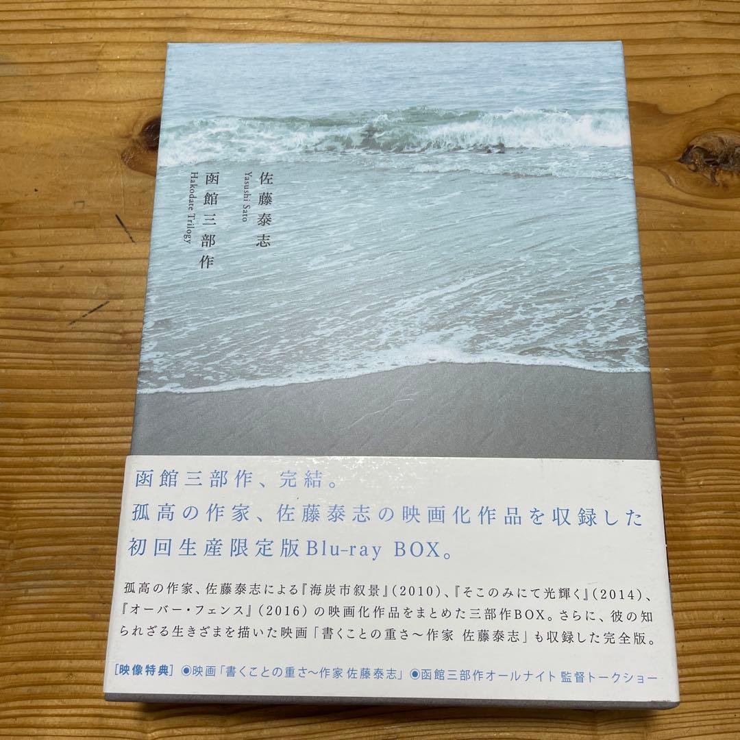 佐藤泰志 函館三部作 Blu-ray BOX〈4枚組〉