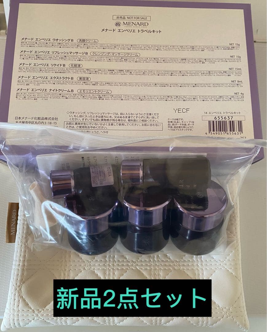 メナード　新エンベリエトラベルキットニ点セット