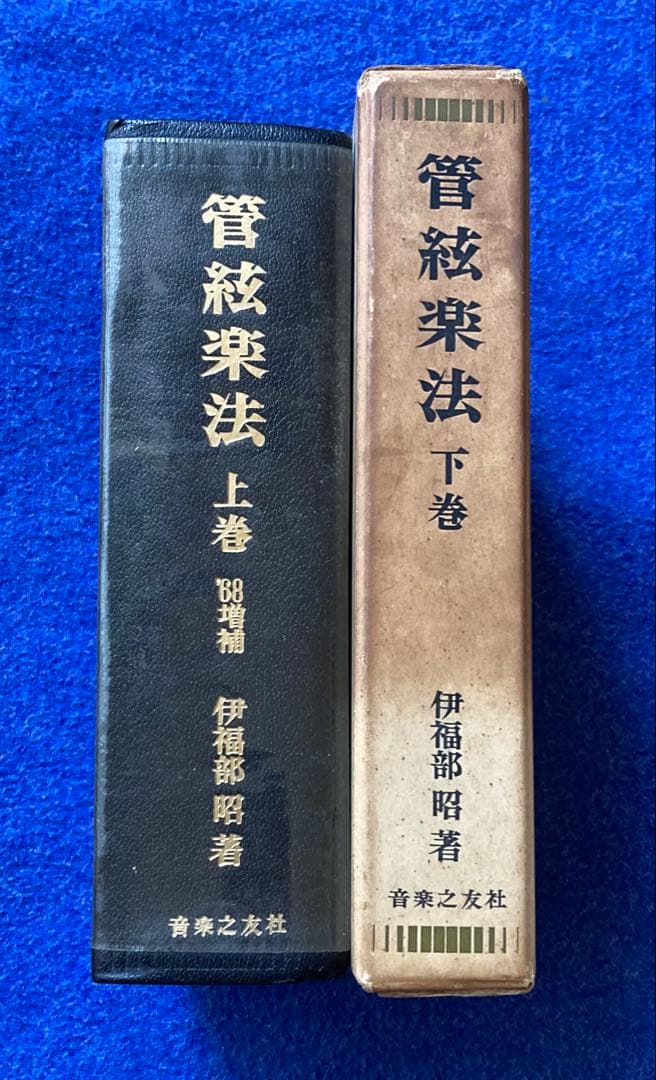 管絃楽法 上・下巻セット　伊福部昭