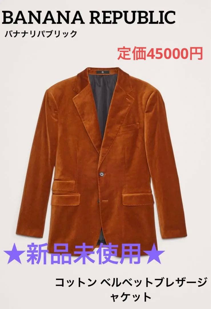 ★BANANA REPUBLIC★コットンベルベットブレザージャケット新品未使用
