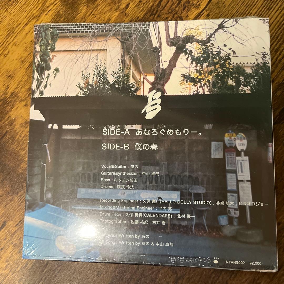 i's あのちゃん バンド 500枚限定レコード あなろぐめもりー。
